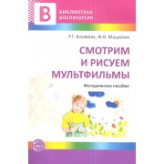 Смотрим и рисуем мультфильмы. Методическое пособие.