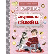 Бабушкины сказки