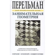 Занимательная геометрия