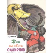 Жил на свете слоненок