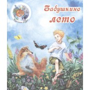 Бабушкино лето