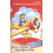 Есть такие профессии:азбука в стихах для буд.школ