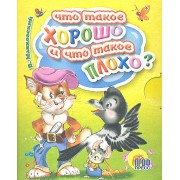 Что такое хорошо и что такое плохо?