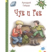 Чук и Гек (илл. Володькина) (Детвора) Гайдар (белая)