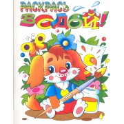 Раскрась водой! Собачка