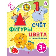 Счёт, фигуры, цвета с наклейками