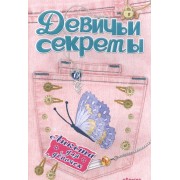 Анкета для девочек "Девичьи секреты" Модные джинсы