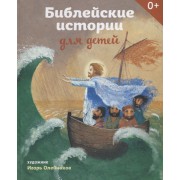 Библейские истории для детей.