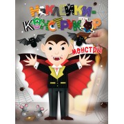 Монстры