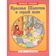 Красная Шапочка и серый волк: по мотивам европейских сказок
