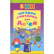 500 загадок, считалок для детей.