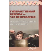 Гиперактивный ребенок - это не проблема! Материалы для работы с детьми дошкольного возраста