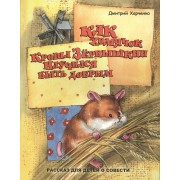 Как хомячок Кроша Зернышкин научился быть добрым
