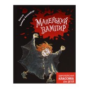 Маленький вампир