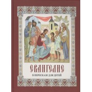 Евангелие в пересказе для детей