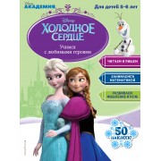 Учимся с любимыми героями (Холодное сердце): для детей 5-6 лет