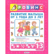 Развитие малыша от 1 года до 3 лет. Комплект для родителей