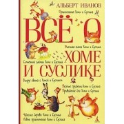 Все о Хоме и Суслике: Приключения Хомы и Суслика и др.: Сказки.