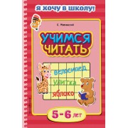 Учимся читать. Для детей 5-6 лет
