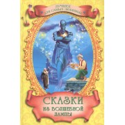 Сказки из волшебной лампы