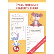 Прописи. Учусь правильно соединять буквы.