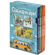 Рассказы по картинкам. Однажды зимой, весной, летом, осенью. 4 книги в комплекте.