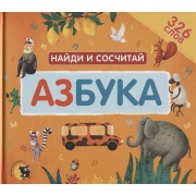 Азбука. Найди и сосчитай