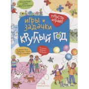 Игры и задачки круглый год. 5-7 лет.