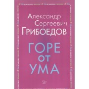 Горе от ума