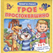 Союзмультфильм. Трое из Простоквашино (Книга с 6 Пазлами на Стр)