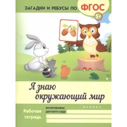 Я знаю окружающий мир. ФГОС