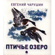 Птичье озеро : Рассказы.