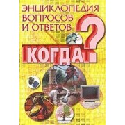 Энциклопедия вопросов и ответов: Когда?