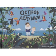 Остров моего дедушки : сказка