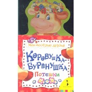 Коровушка-бурёнушка