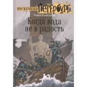 Когда вода не в радость