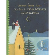 Жизнь и приключения Санты-Клауса