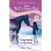 Сюрприз из тумана: повесть