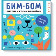 Бим-бом. Голубой альбом. Рисуем и клеим наклейки