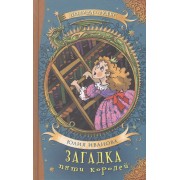 Загадка пяти королей