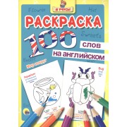Раскраска Я учусь 100 слов на англ. мир вокруг