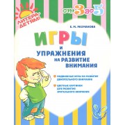 Игры и упражнения на развитие внимания