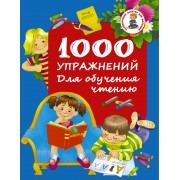 1000 упражнений. Для обучения чтению