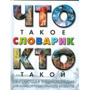 Что такое. Кто такой. Словарик