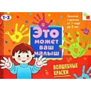 Волшебные краски . Художественный альбом для занятий с детьми 1-3 лет