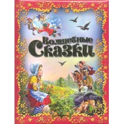 Волшебные сказки. Сказки Г. Х. Андерсена, Ш. Перро, братьев Гримм