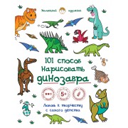 101 способ нарисовать динозавра!