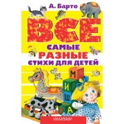Все самые разные стихи для детей