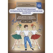 Интегрированные музыкально-логоритмические занятия для детей старшего дошкольного возраста (с 5 до 7 лет). ФГОС