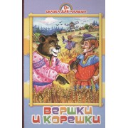 Вершки и корешки
